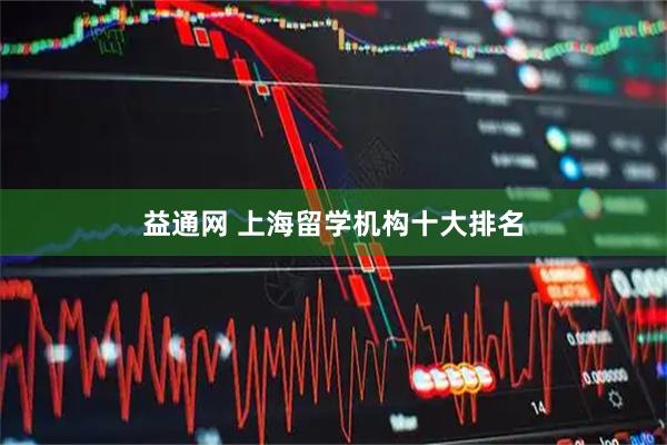 益通网 上海留学机构十大排名