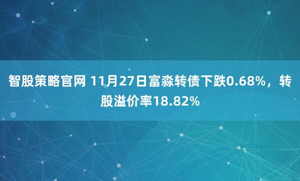 智股策略官网 11月27日富淼转债下跌0.68%，转股溢价率18.82%