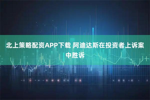 北上策略配资APP下载 阿迪达斯在投资者上诉案中胜诉