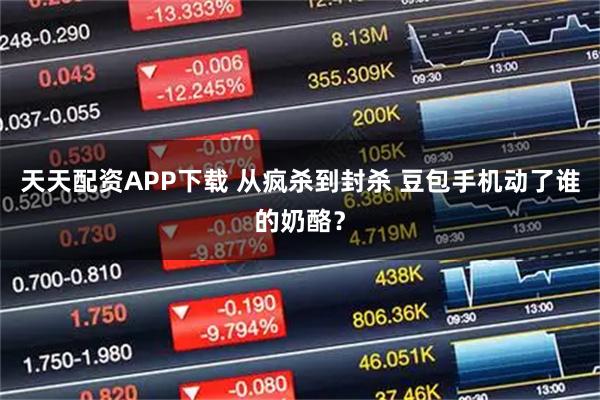 天天配资APP下载 从疯杀到封杀 豆包手机动了谁的奶酪？