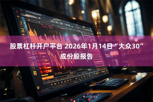 股票杠杆开户平台 2026年1月14日“大众30”成份股报告
